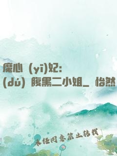 魔心醫(yī)妃：獨(dú)寵腹黑二小姐