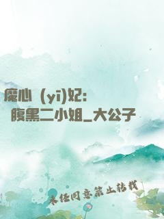 魔心醫(yī)妃：獨寵腹黑二小姐