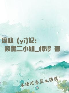 魔心醫(yī)妃：獨寵腹黑二小姐