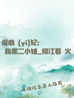 魔心醫(yī)妃：獨寵腹黑二小姐