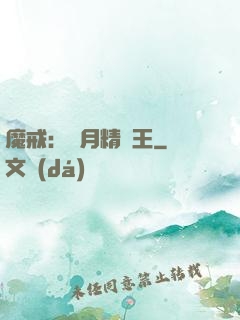 魔戒：輝月精靈王