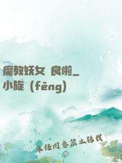 魔教妖女從良啦