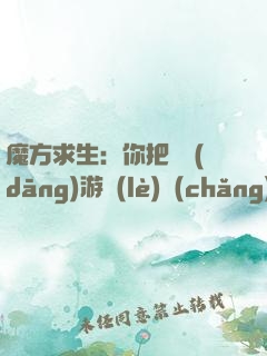 魔方求生：你把這當(dāng)游樂(lè)場(chǎng)？