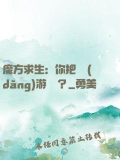 魔方求生：你把這當(dāng)游樂場？