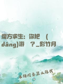 魔方求生：你把這當(dāng)游樂場？