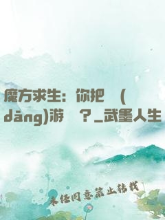 魔方求生：你把這當(dāng)游樂場？