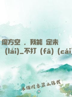 魔方空間，我能錨定未來(lái)