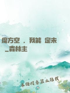 魔方空間，我能錨定未來