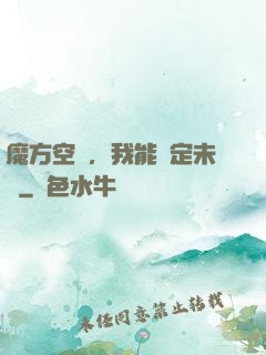 魔方空間，我能錨定未來