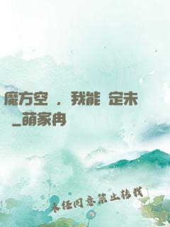 魔方空間，我能錨定未來