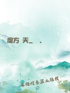 魔方諸天