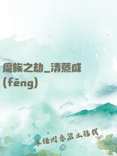 魔族之劫