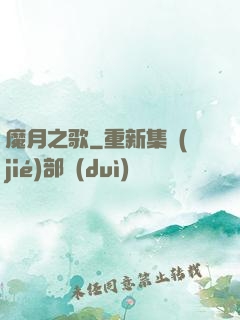 魔月之歌