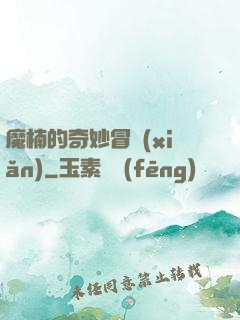 魔楠的奇妙冒險(xiǎn)