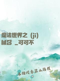 魔法世界之機(jī)械召喚