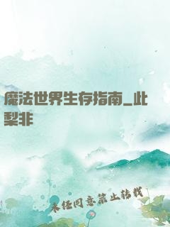 魔法世界生存指南