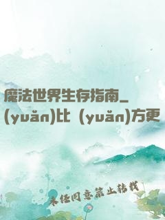 魔法世界生存指南