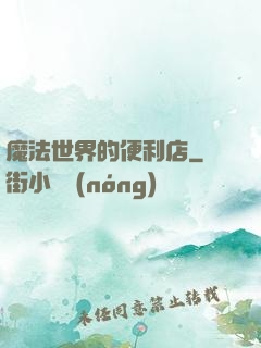 魔法世界的便利店
