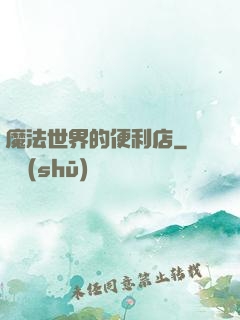 魔法世界的便利店