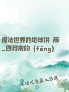 魔法世界的地球供貨商