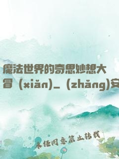魔法世界的奇思妙想大冒險(xiǎn)