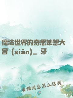 魔法世界的奇思妙想大冒險(xiǎn)
