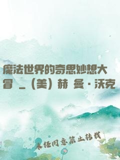 魔法世界的奇思妙想大冒險
