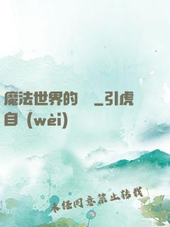魔法世界的惡龍