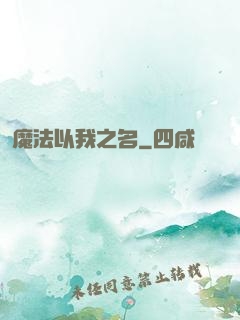 魔法以我之名