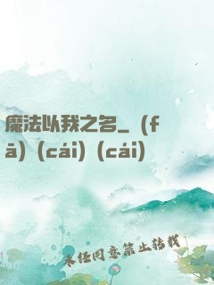 魔法以我之名
