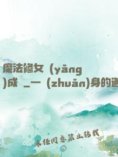 魔法修女養(yǎng)成記