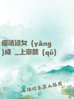 魔法修女養(yǎng)成記