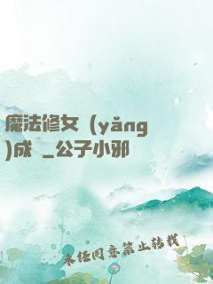 魔法修女養(yǎng)成記