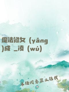 魔法修女養(yǎng)成記