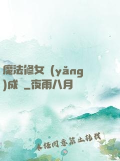 魔法修女養(yǎng)成記
