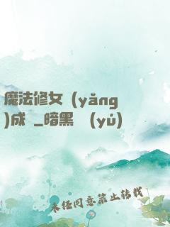 魔法修女養(yǎng)成記