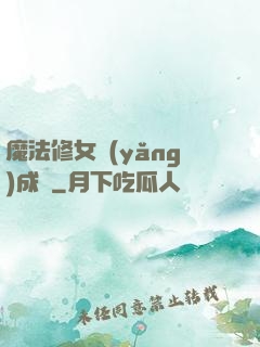 魔法修女養(yǎng)成記
