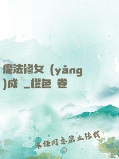 魔法修女養(yǎng)成記