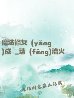 魔法修女養(yǎng)成記