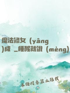 魔法修女養(yǎng)成記