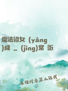 魔法修女養(yǎng)成記