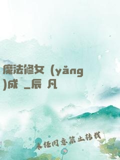 魔法修女養(yǎng)成記