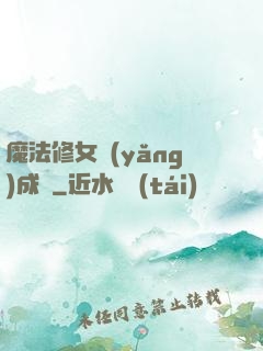魔法修女養(yǎng)成記