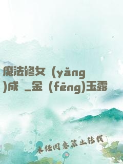 魔法修女養(yǎng)成記