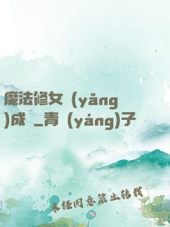 魔法修女養(yǎng)成記