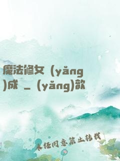 魔法修女養(yǎng)成記