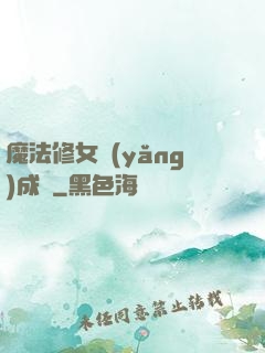 魔法修女養(yǎng)成記