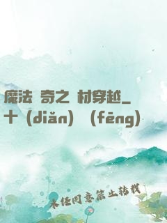 魔法傳奇之廢材穿越