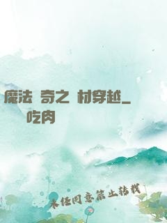 魔法傳奇之廢材穿越