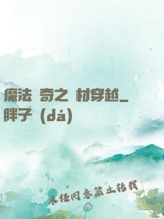 魔法傳奇之廢材穿越
